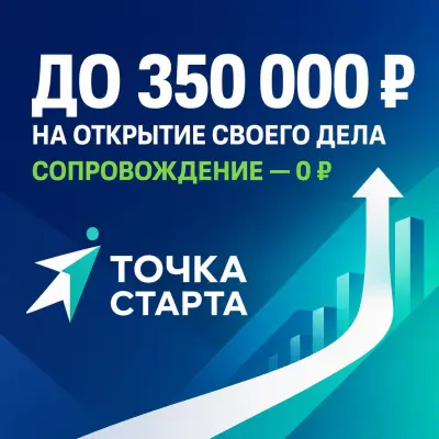 До 350 000 ₽ на бизнес — сопровождение бесплатно